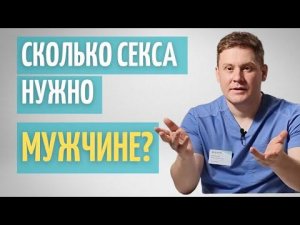 Сколько секса нужно мужчине?