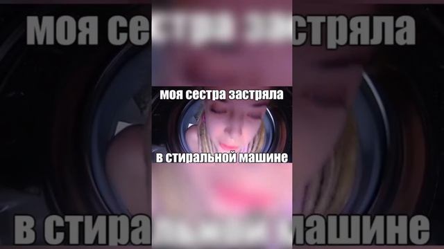 Моя сестра застряла в стиральной машинке