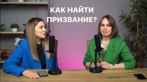 КАК НАЙТИ СВОЕ ПРИЗВАНИЕ. Путь к себе. Коуч проявленных экспертов Екатерина Абрамова