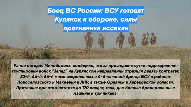 Боец Медведь: ВСУ готовят Купянск к обороне, их силы иссякли