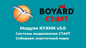 БАЗИС-Мебельщик. Модули КУХНИ v3.1. Мультиящики BOYARD СТАРТ. Собираем эластичный ящик.