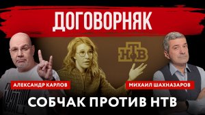Договорняк. Собчак против НТВ | Михаил Шахназаров и Александр Карлов