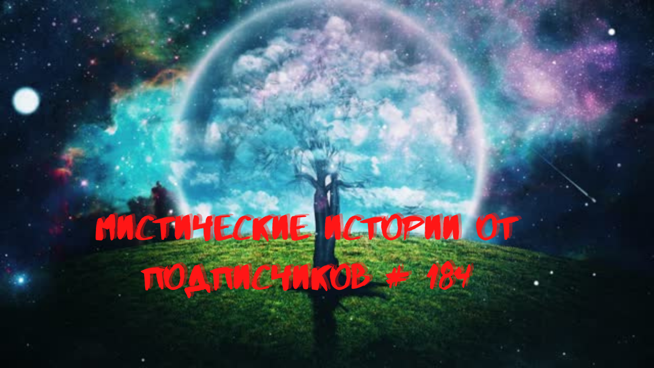 Мистические аудиорассказы от подписчиков канала истории на ночь#184