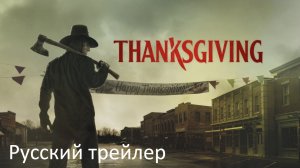 День благодарения - Русский трейлер (HD)