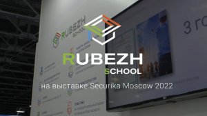 RUBEZH SCHOOL на выставке Securika Moscow - 2022