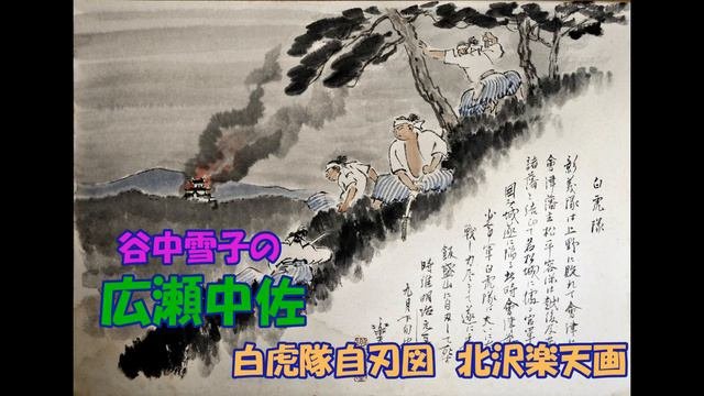 谷中雪子の 広瀬中佐