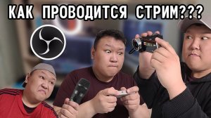 Как проводится стрим??? (volod91)