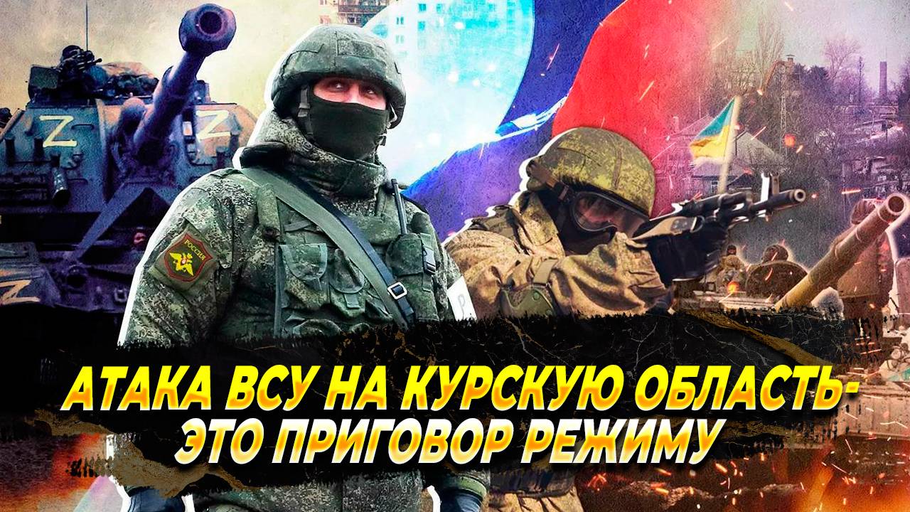 Атака ВСУ на Курскую область - это приговор режиму - Новости