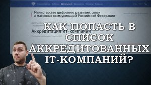 Как попасть в список аккредитованных IT-компаний?