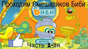 прохождение Смешариков Биби часть 1-ая.