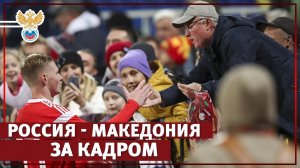 Россия - Македония. За кадром | РФС ТВ