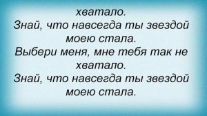 Слова песни Влад Цветаев - Выбери меня