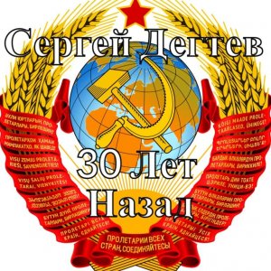 Сергей Дегтев-30 лет назад ! Чвк Вагнер