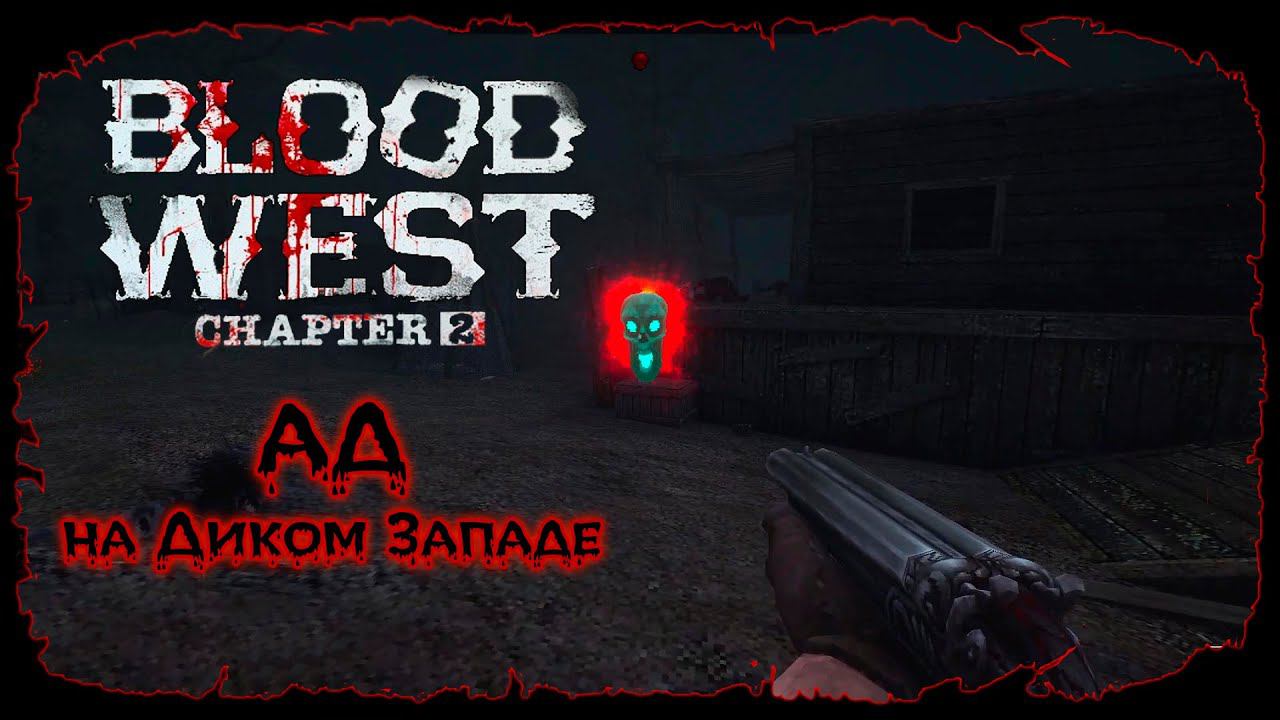 Глава 2: Разборки с призраками★ Blood West ★ Серия #10