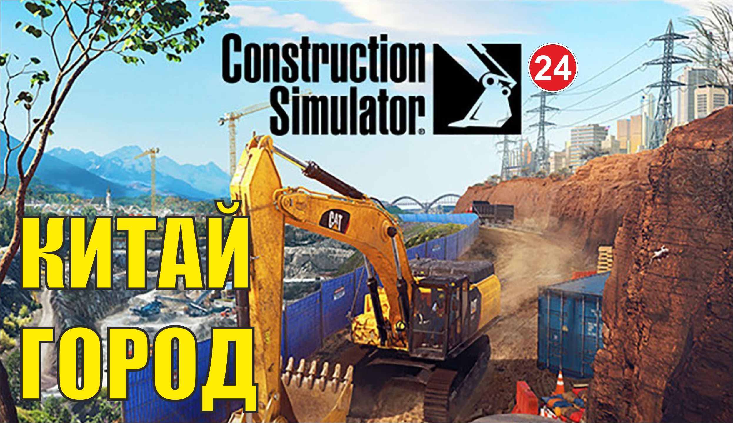 Construction Simulator 2022 - Китай город