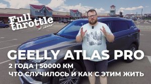 Что развалилось в #Geely #Atlas Pro за 2 года и 50000 км и как теперь с этим жить