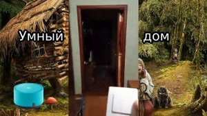 Умный дом с Алисой.