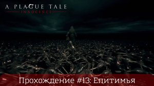 Прохождение A PLAGUE TALI: INNOCENCE #13: Епитимья
