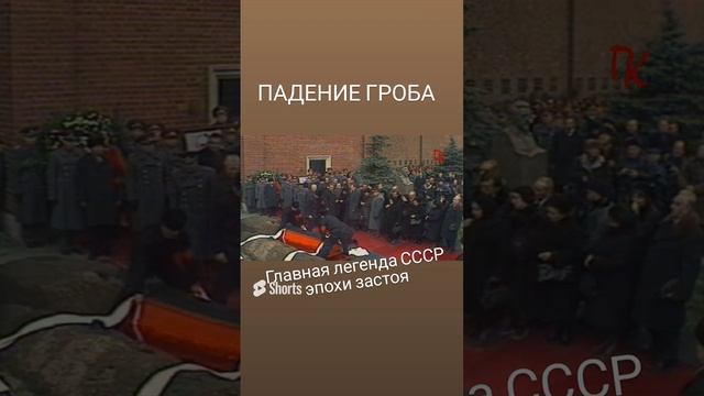 УРОНИЛИ_ ГРОБ! - главная легенда брежневских похорон