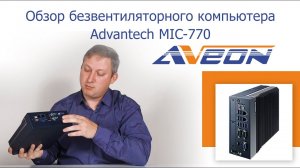 Обзор безвентиляторного компактного компьютера Advantech MIC-770