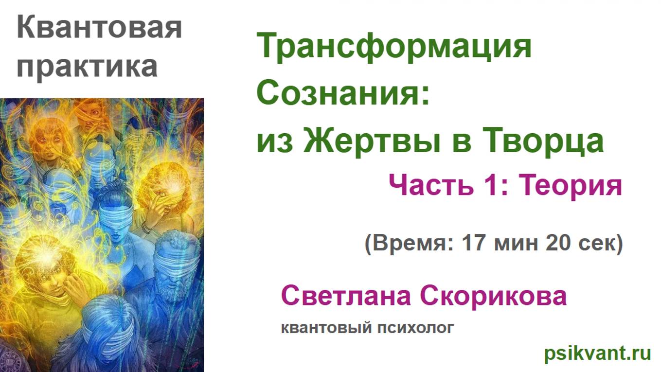 О Квантовой Практике "Трансформация Сознания: из Жертвы в Творца"