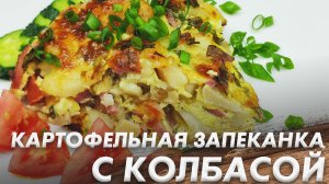 Шикарный Ужин\ Картофельная Запеканка с Колбасой\ Как в Детстве