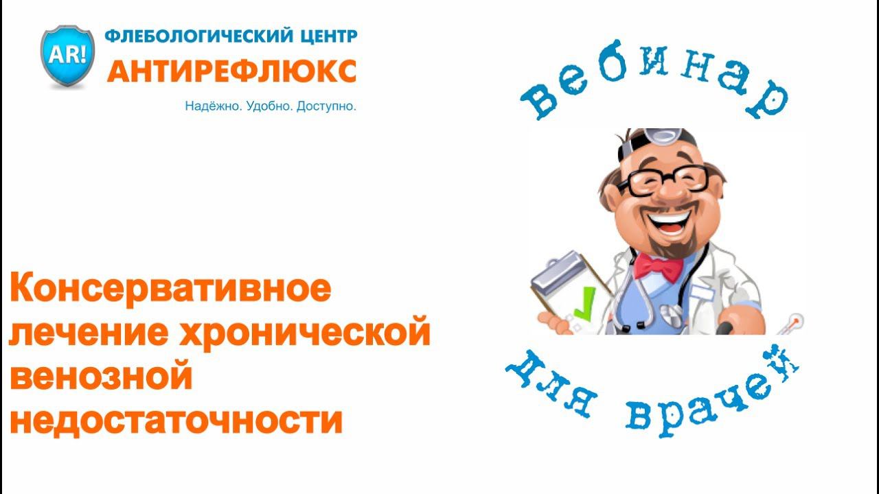 Вебинар. Консервативное лечение хронической венозной недостаточности