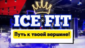 IceFit - путь к твоей вершине! #video #сила #live #sports #motivation  #IceFit #trending