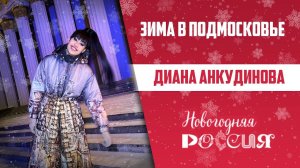 Концерт Дианы Анкудиновой в День Московской области