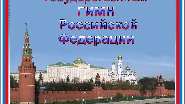 Анимация на тему "Государственные символы России" смотреть онлайн