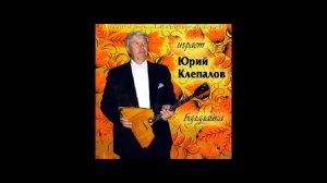 05. Коробейники (Играет Юрий Клепалов)