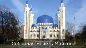 Майкоп. Достопримечательности города и окрестностей.