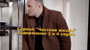 ЧАСТНАЯ ЖИЗНЬ сериал содержание с 1 по 8 серию. Анонс и содержание серий
