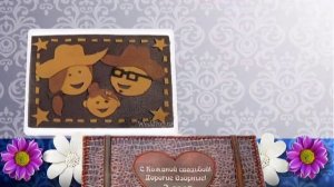 С 3-й годовщиной свадьбы - Кожаной свадьбой!!!
