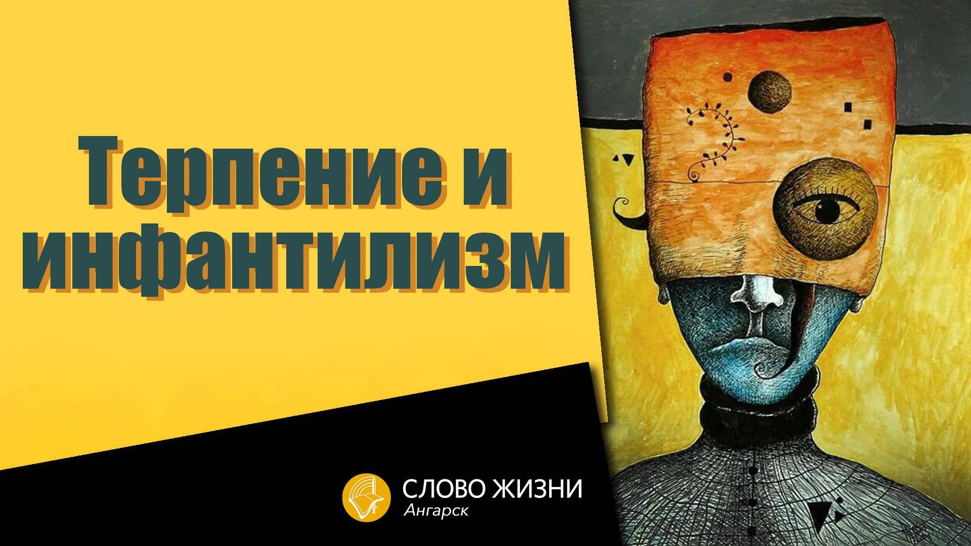 Терпение и инфантилизм  / Пастор Валерий Таточенко 1.09.24 и инфантилизм