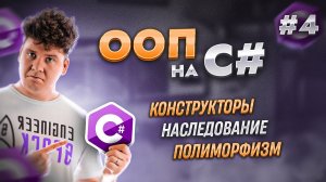 Объектно-ориентированное программирование - ООП в C# / C# уроки для начинающих / Язык си шарп