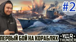 Первый запуск War Thunder на корабле. Эмоции зашкаливают!  Вар Тандер первый взгляд  водный бой.