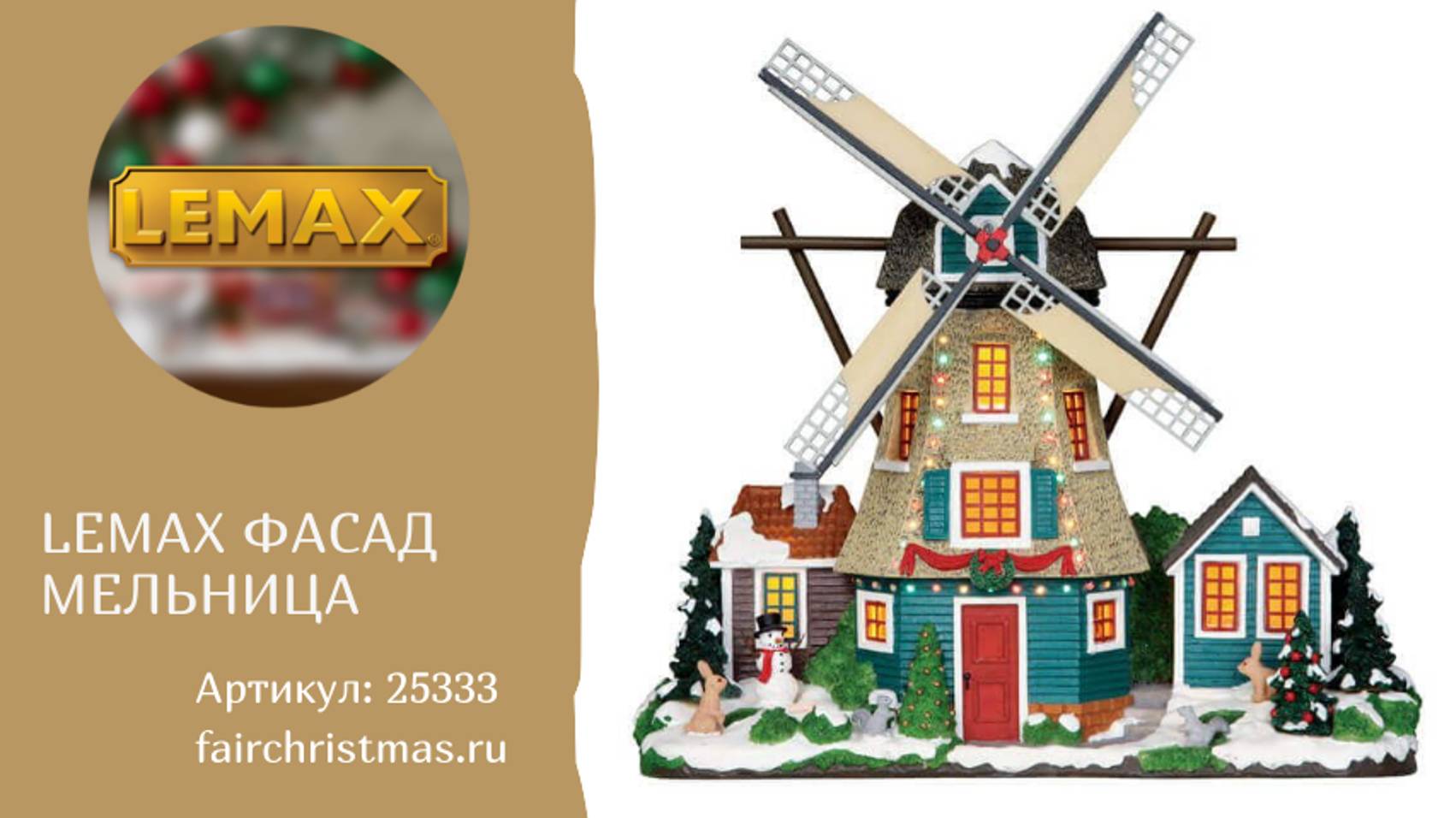 Lemax Фасад Мельница артикул: 25333 смотреть онлайн