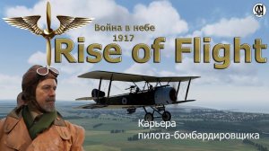 Rise of Flight United / Война в небе 1917 / Карьера  пилота - бомбардировщика # 3