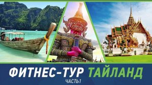 Фитнес-тур Тайланд Часть 1