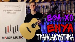 Трансакустическая гитара Enya EGA-X0/NA.S0.EQ | обзор от MAJOR MUSIC
