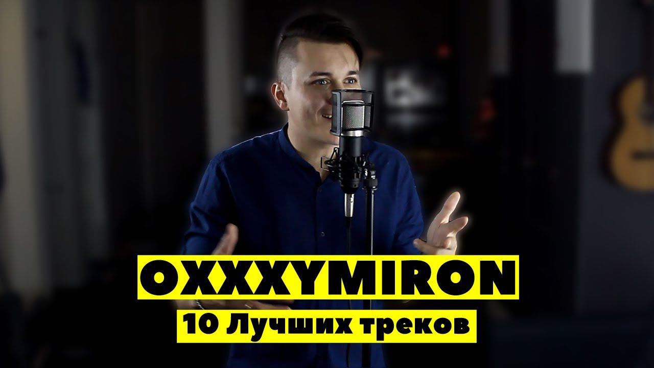 Оксимирон новый трек. Oxxxymiron Женя. Женя менеджер Оксимирона. Оксимирон треки. Лучшие каверы с Оксимироном.