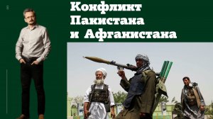 Конфликт Пакистана и Афганистана #геостратегия // Андрей Школьников