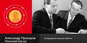 "Нобелевские лауреаты России и СССР. Александр Прохоров, Николай Басов". Цикл видеороликов.