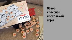 КЛАССНАЯ настольная игра "Лото" | Полный обзор