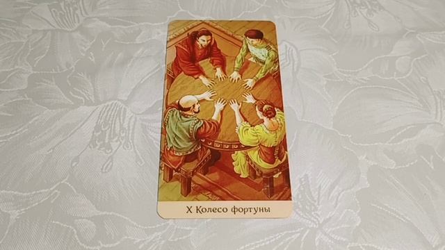 Значение аркана Колесо фортуны. Таро 78 дверей. Наработки по карте
