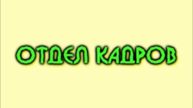 7 пожалуйста. Кадры надпись. Группа отдела кадров картинки. Группа кадры надпись. Святой отдел кадров.