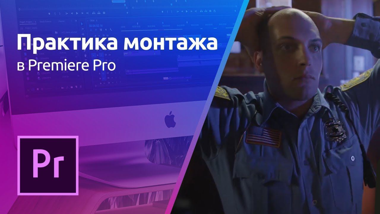 Premiere Pro - Цветокоррекция | Практика монтажа. Урок 6