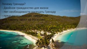 ПРОГРАММА ПОЛУЧЕНИЯ ГРАЖДАНСТВА (ГРЕНАДА) Grenada Citizenship Program