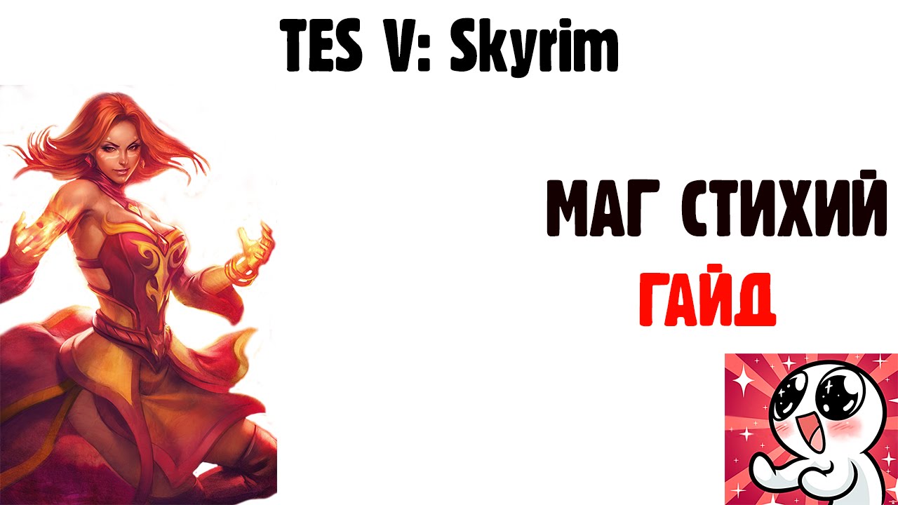 SKYRIM МАГ СТИХИЙ.Гайд смотреть онлайн